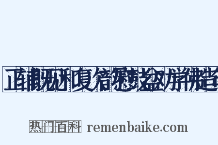 正辅既见和复次韵慰鼓盆劝学佛造句是什么意思的图片